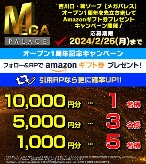 メガパレス 爆砕|Twitterキャンペーン｜蕨・西川口ソープ MEGA MEGA .